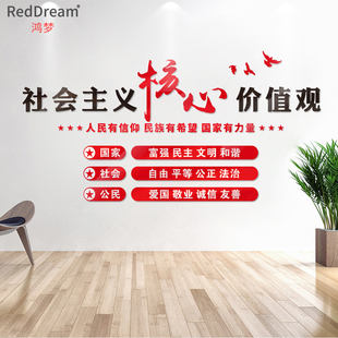 社会主义核心价值观亚克力背景墙贴宣传栏大型装饰贴画中国文化