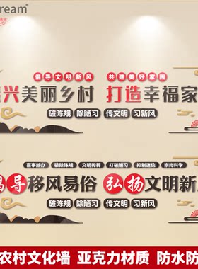 新农村文化墙文明新风和谐农村亚克力贴 弘扬文明新风造幸福家园
