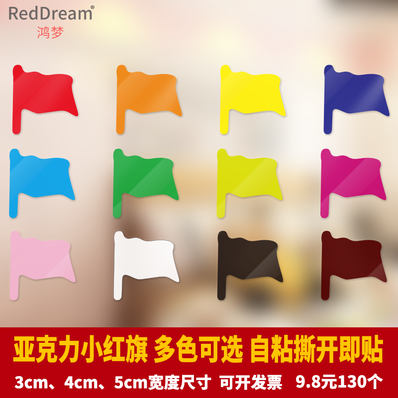 小红旗标贴标签旗帜亚克力即时贴销控绩效表颜色区分地图标示奖励