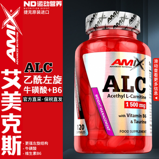 AMIX艾美克斯捷克进口ALC乙酰左旋肉碱牛磺酸维生素B6胶囊120粒