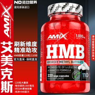 AMIX艾美克斯运动营养健身补剂训练增肌氨基酸代谢HMB胶囊220粒