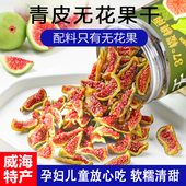 威海特产青皮无花果干即食果条泡水无添加不加糖软糯孕妇儿童零食