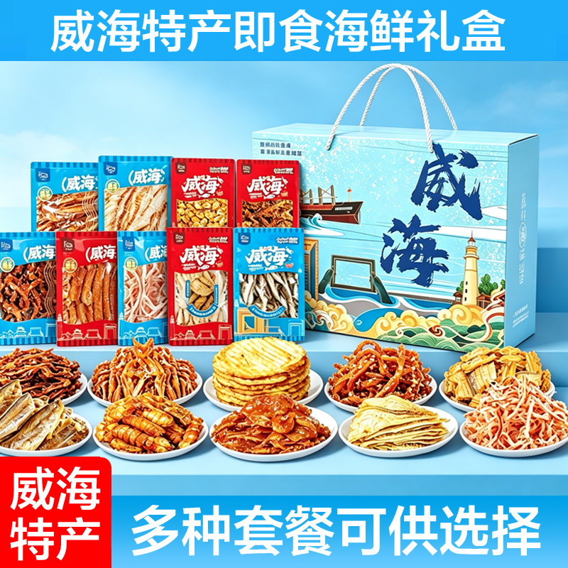 威海特产即食海鲜礼盒装多种海鲜零食大礼包鱿鱼丝烤鱼片鱼伴手礼