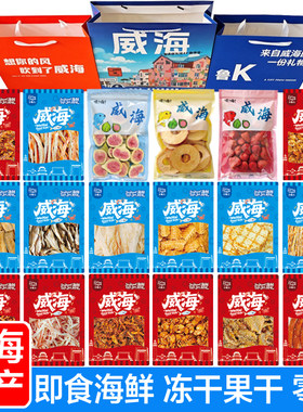 威海特产即食海鲜多口味零食