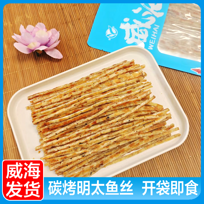碳烤明太鱼丝山东威海礼物特产即食海鲜零食干烤鱼片海鲜伴手礼
