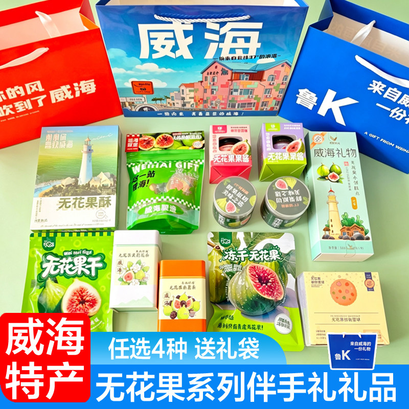 威海特产无花果干无花果酥系列伴手礼盒装四种送礼袋