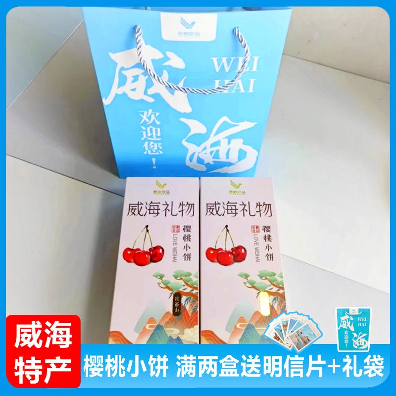 櫻桃小餅小紅書爆款威海特產(chǎn)伴手禮禮盒裝零食壹鵬旅游食品禮物