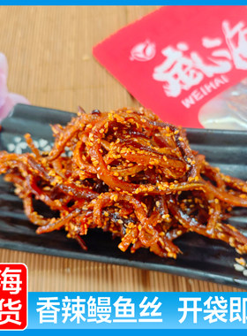 海鲜零食威海礼物特产香辣鳗鱼丝