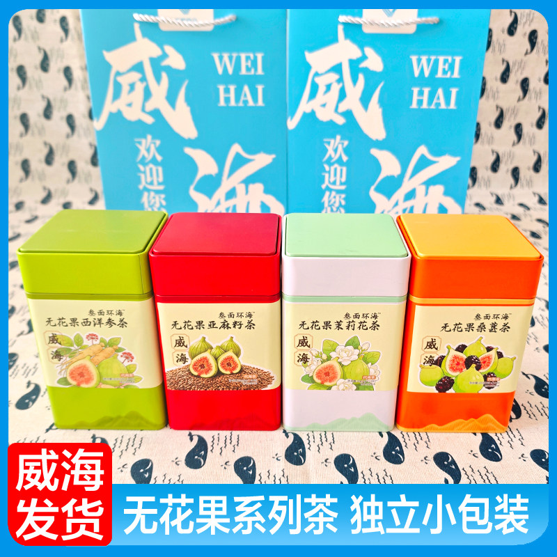 威海礼物无花果茶系列茶独立小包装高颜值铁盒茶旅游特产伴手礼