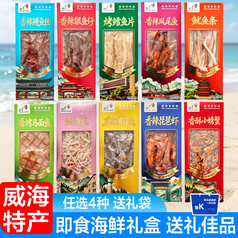 威海特产即食海鲜零食礼盒装多口味鱿鱼丝马面鱼虾干送礼佳品