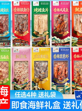 威海特产即食海鲜零食礼盒多口味