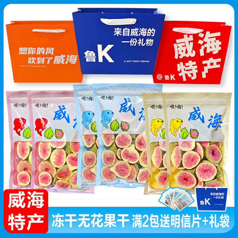 山东威海特产 冻干无花果干零食 新鲜天然无添加孕妇孩子100g新果