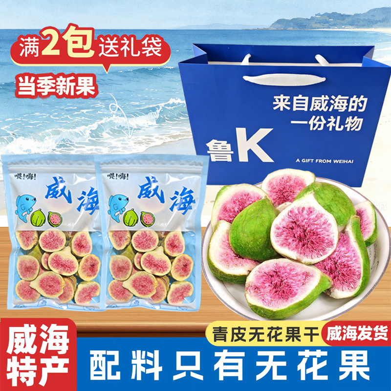 威海特产冻干无花果干袋装当季新果烘焙即食水果干果零食