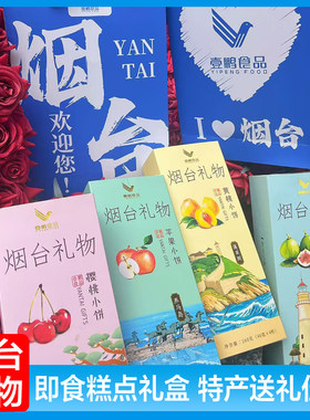 山东烟台特产伴手礼水果小饼