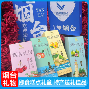 山东烟台伴手礼水果小饼礼盒装 烟台特产苹果樱桃休闲零食传统糕点