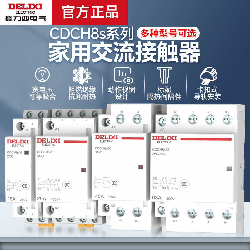 德力西电气常开常闭25A导轨家用