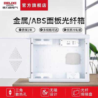 德力西电气多媒体光纤家用布线箱