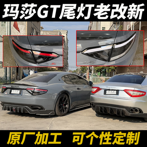 玛莎拉蒂GT尾灯Maserati GT Taillights Old to New OEM Upgrade