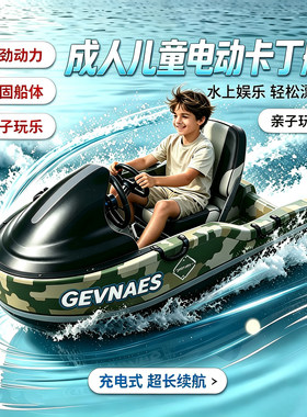 网红景区公园成人电动卡丁船亲子小型快艇长续航漂移钓鱼摩托艇