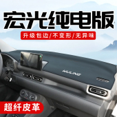 饰中控台防晒垫仪表盘避光垫 车内装 五菱宏光纯电版 新能源专用改装