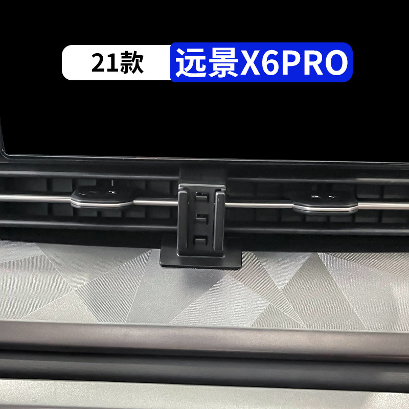 21款远景X6pro专用汽车手机支架