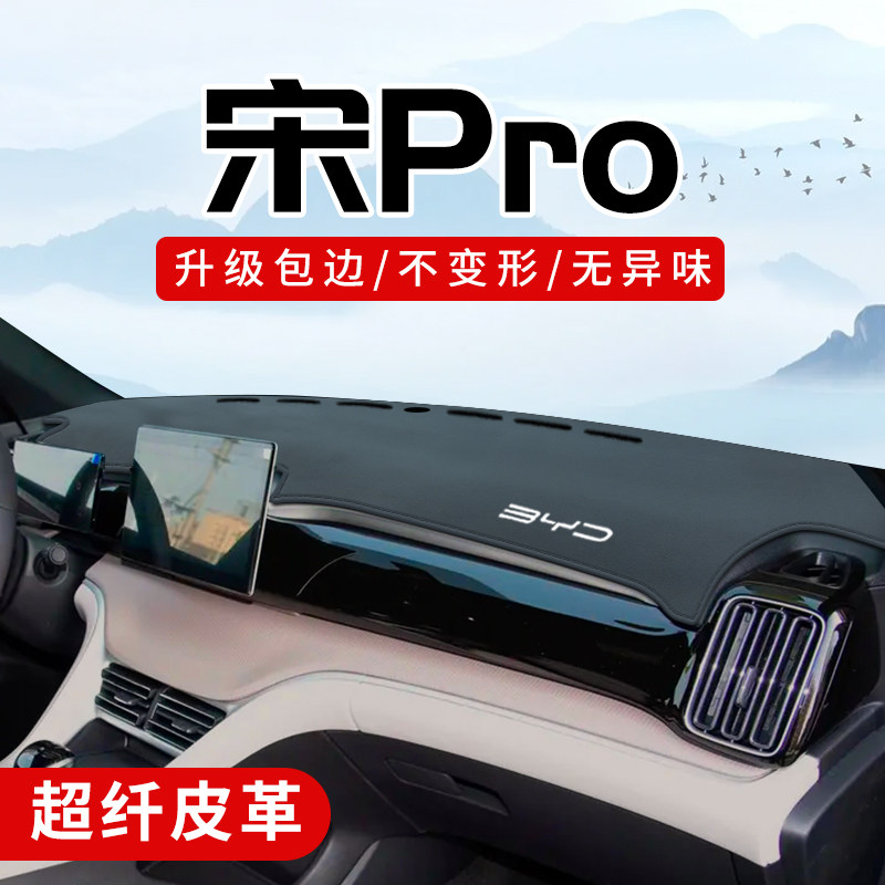 宋pro专用3D包边防晒避光垫