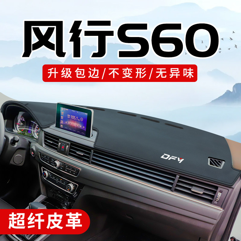 风行s60专用3D包边防晒避光垫