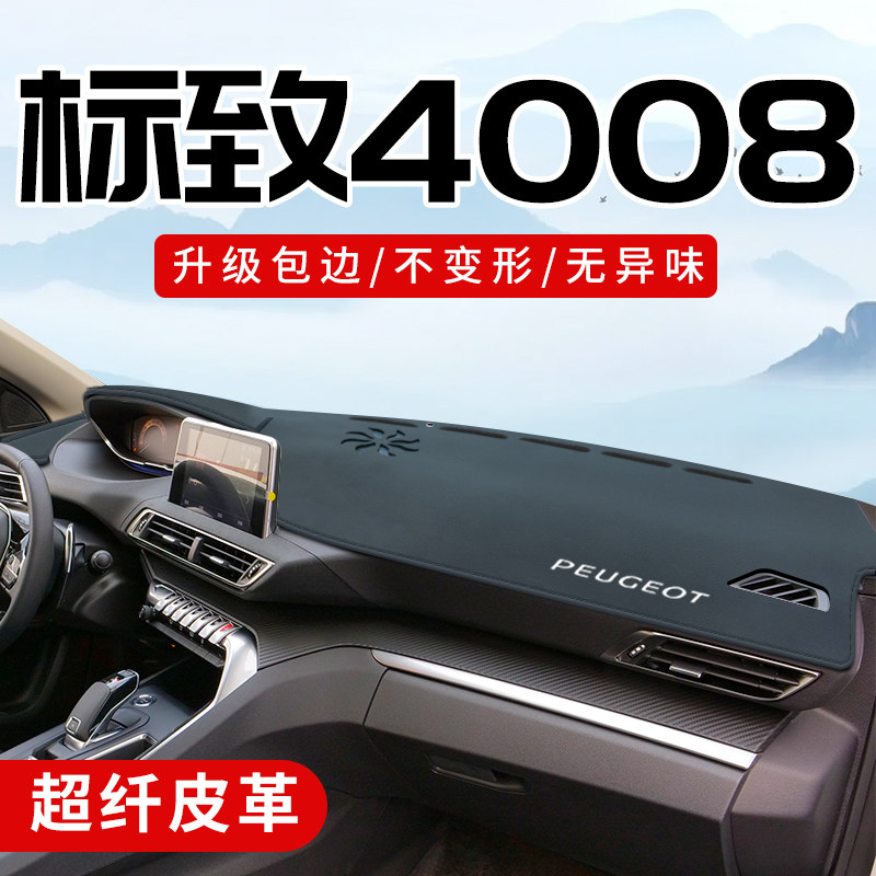 标致4008专用3D包边防晒避光垫