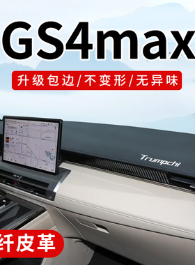 广汽传祺gs4max全车配件改装内饰汽车用品中控台仪表盘防晒避光垫