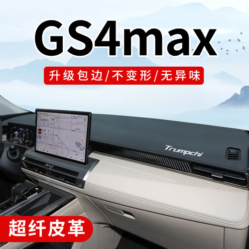 传祺GS4max专用3D包边防晒避光垫