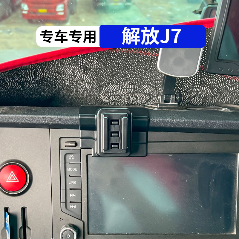 解放J7货车专用手机车载支架