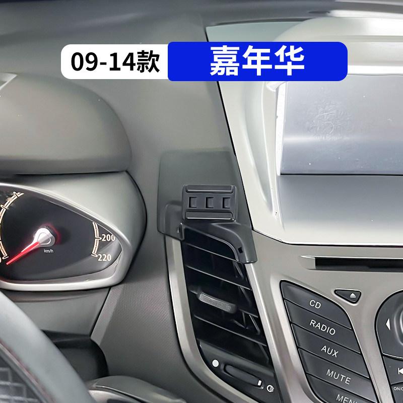 09-14款嘉年华专用车载手机支架