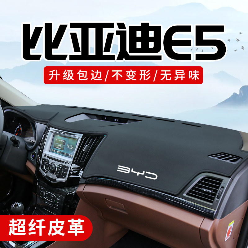 比亚迪E5专用3D包边防晒避光垫
