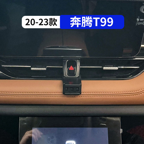 20-23款奔腾T99专用车载手机支架