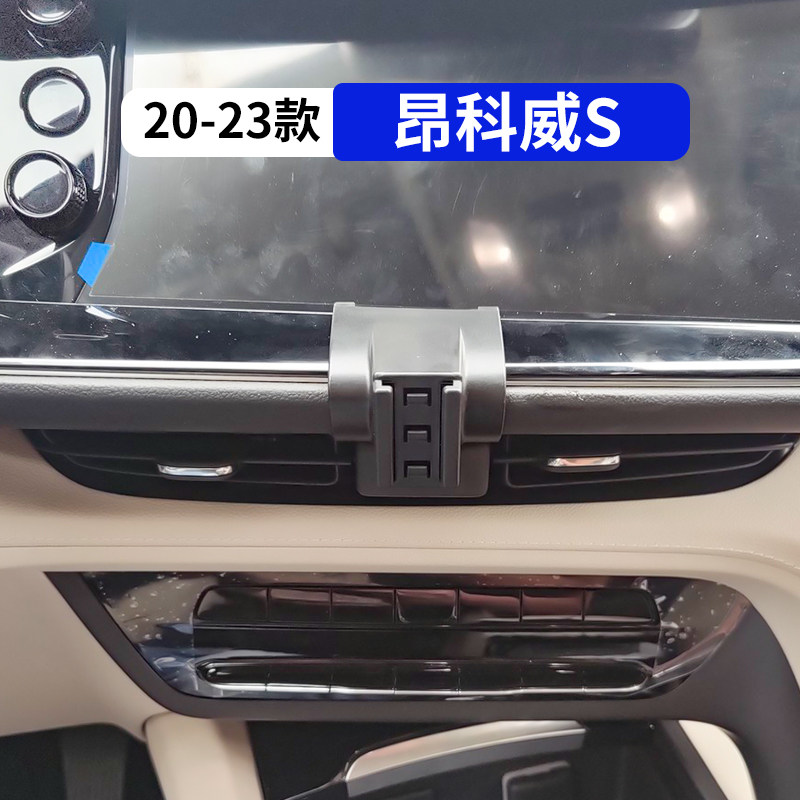 20-23款昂科威S专用车载手机支架