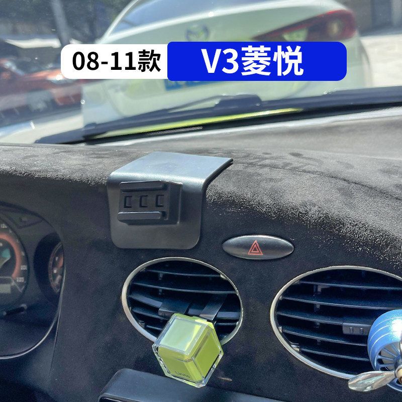 08-11款V3菱悦专用车载手机支架