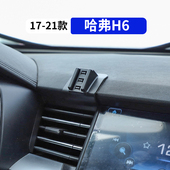 哈弗二代H6专用汽车手机支架车载导航架哈佛H6冠军铂金版 21款