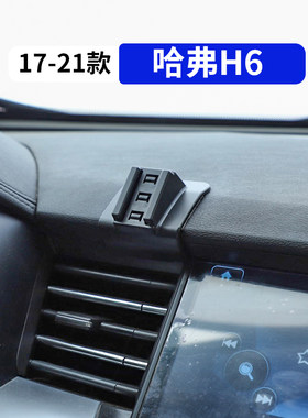 17-21款二代H6专用汽车手机支架