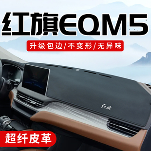 红旗EQM5车内装饰配件用品大全改装中控台防晒垫仪表盘避光垫子