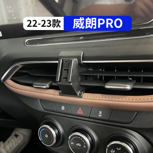别克威朗pro专用车载手机支架