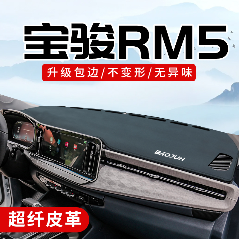 新宝骏rm5专用3D包边防晒避光垫