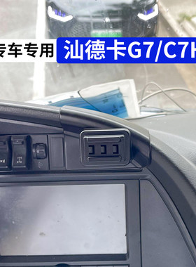 汕德卡G7货车专用车载支架C7H