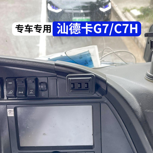 汕德卡G7货车专用车载支架C7H