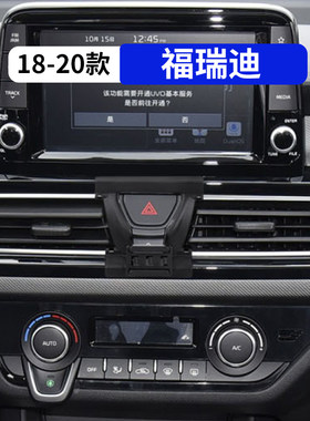 18-20款福瑞迪专用汽车手机支架