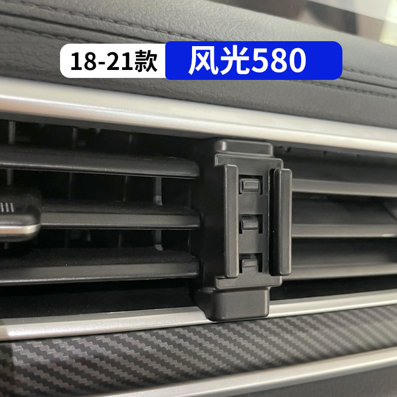 18-21款风光580专用车载手机支架