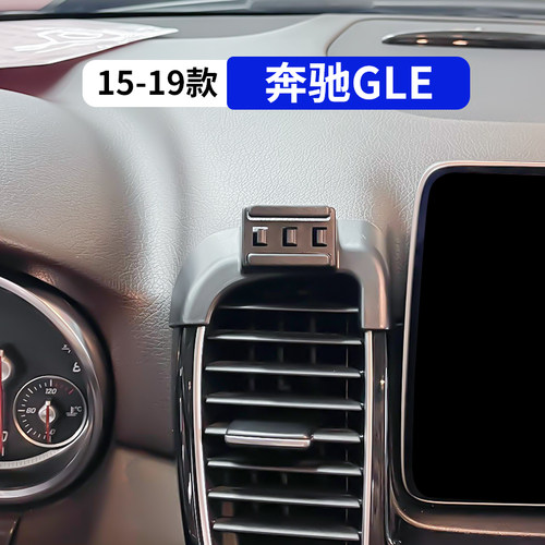 15-19款奔驰GLE专用车载手机支架