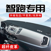 起亚智跑改装 饰用品前档中控台防晒垫仪表盘避光垫 配件大全车内装