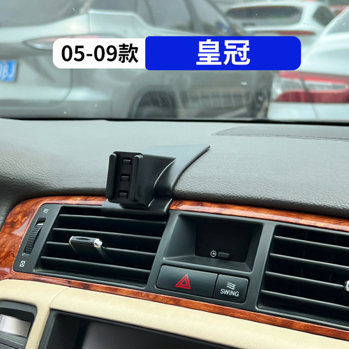 05-09款皇冠专用车载手机支架