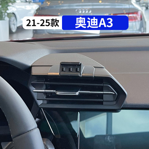 21-25款奥迪A3专用车载手机支架