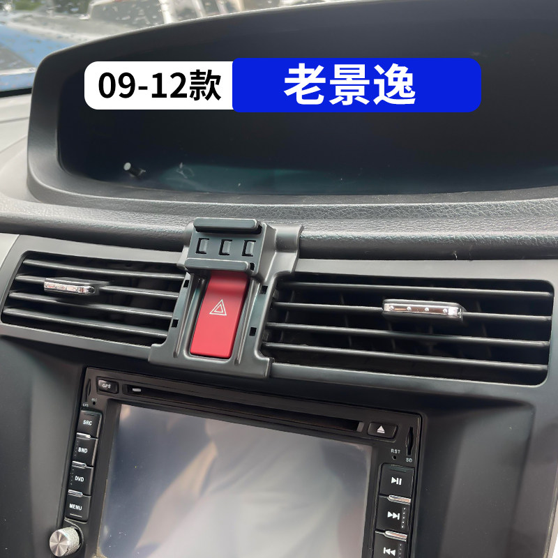 09-12款老景逸专用车载手机支架